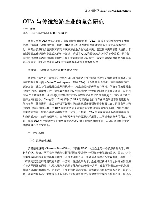 OTA与传统旅游企业的竞合研究