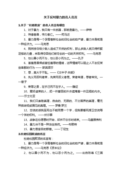 关于反对暴力的名人名言