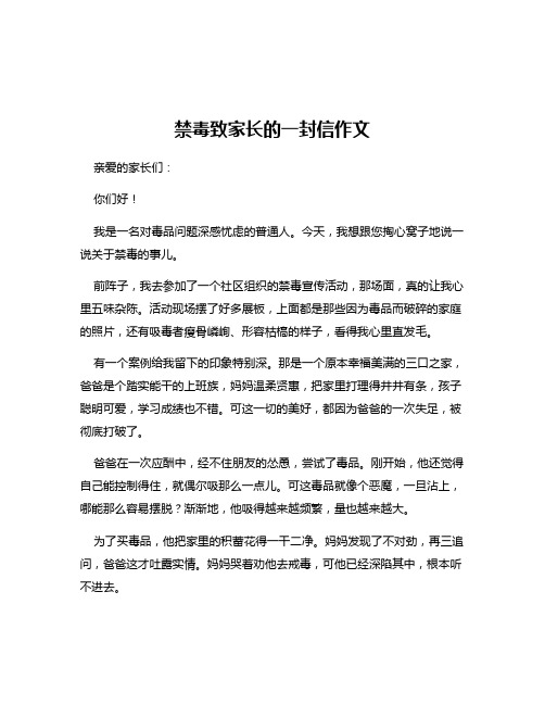 禁毒致家长的一封信作文