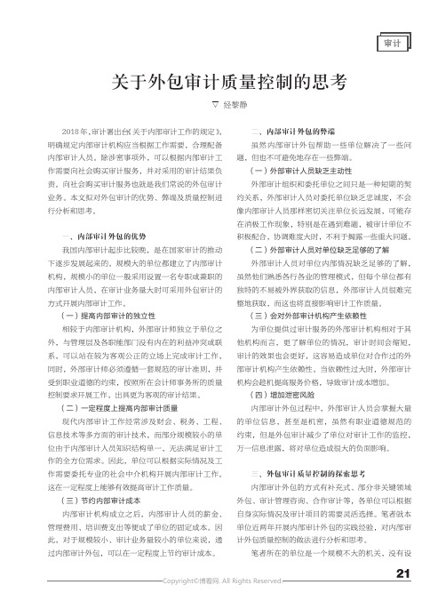 关于外包审计质量控制的思考