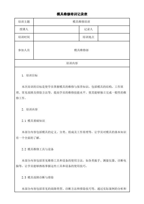 模具维修培训记录表模板(可修改)