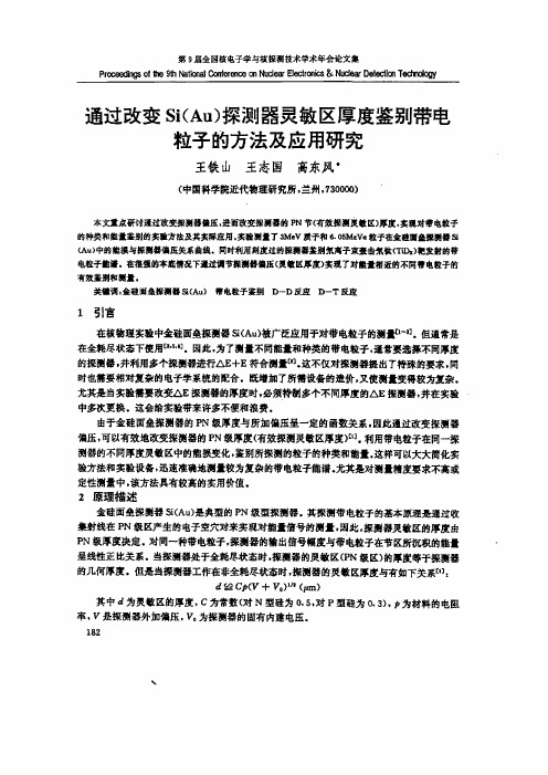 通过改变S％（Au）探测器灵敏区厚度鉴别带电粒子的方法及应用研究