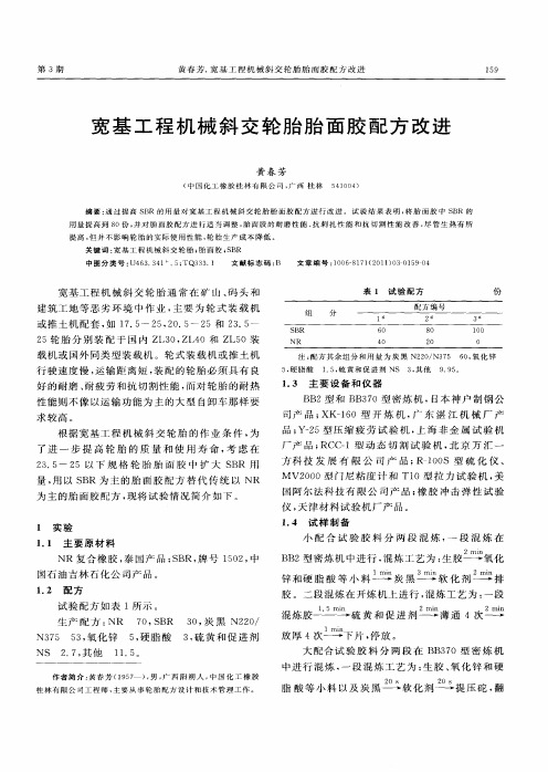 宽基工程机械斜交轮胎胎面胶配方改进