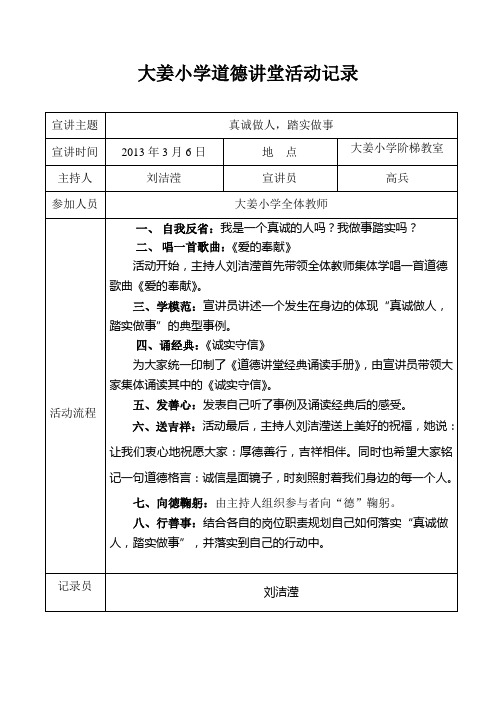 大姜小学道德讲堂活动记录表