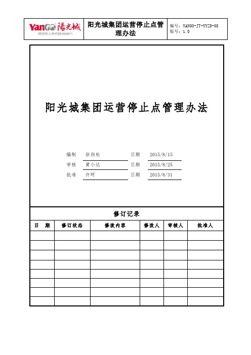 阳光城集团运营停止点管理办法