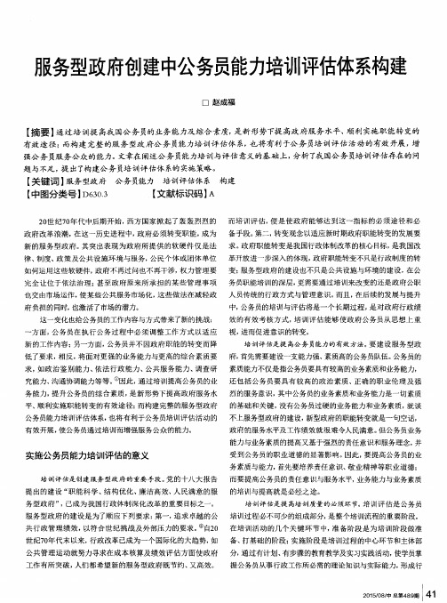 服务型政府创建中公务员能力培训评估体系构建