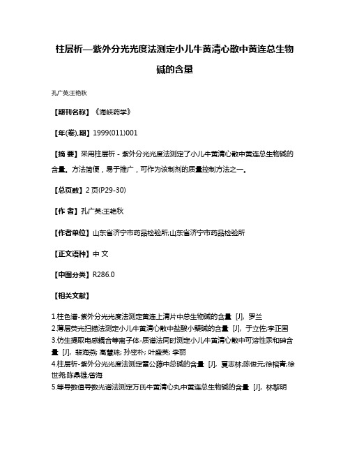 柱层析—紫外分光光度法测定小儿牛黄清心散中黄连总生物碱的含量