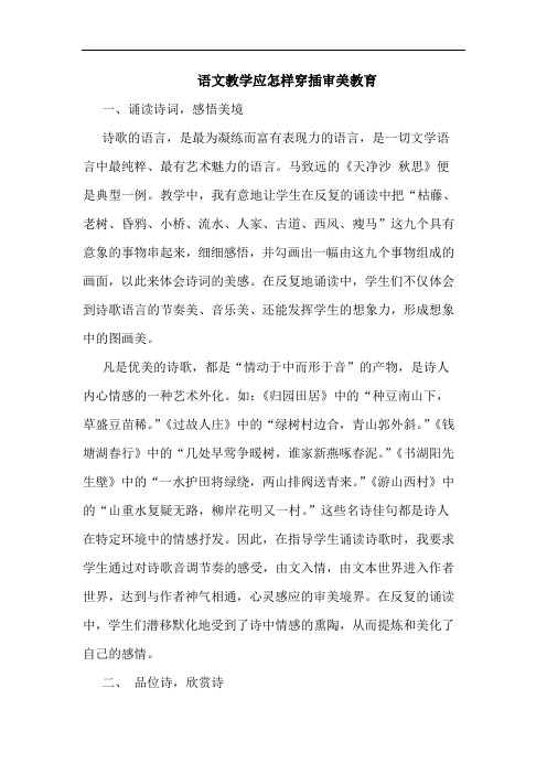 语文教学应怎样穿插审美教育