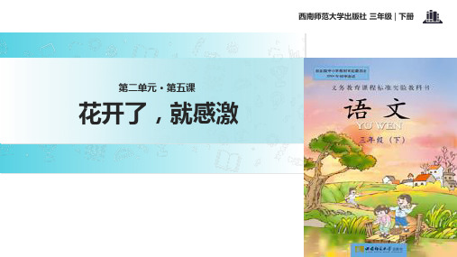 二年级下册语文课件10花开了,就感激∣西师大版 (共12张PPT)