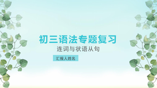 最新英语中考总复习连词与状语从句课件