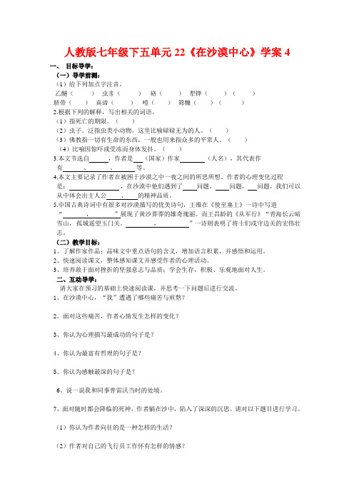 七年级语文下五单元22《在沙漠中心》学案4人教版