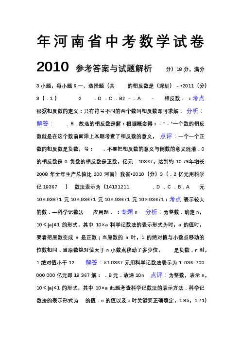 2010年河南省中考数学试卷答案与解析