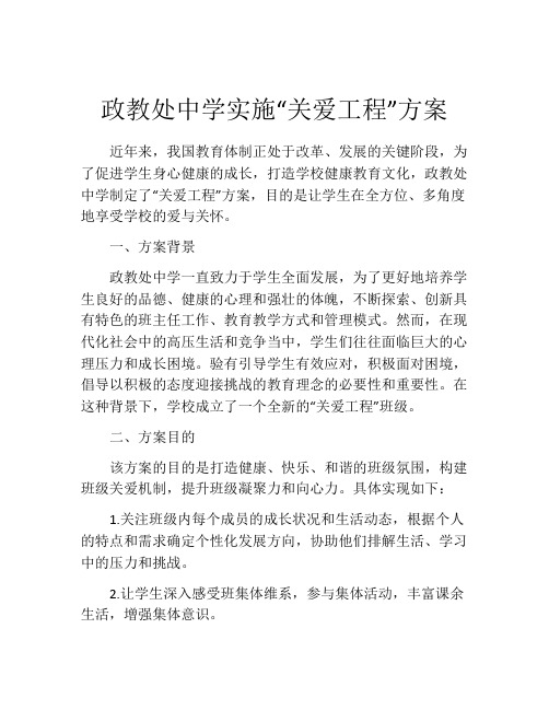 政教处中学实施“关爱工程”方案