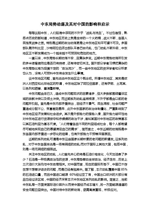 中东局势动荡及其对中国的影响和启示