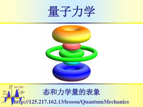 4.态和力学量的表象