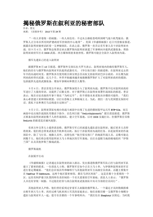 揭秘俄罗斯在叙利亚的秘密部队