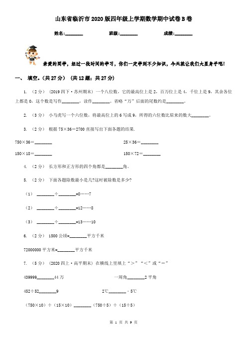 山东省临沂市2020版四年级上学期数学期中试卷B卷