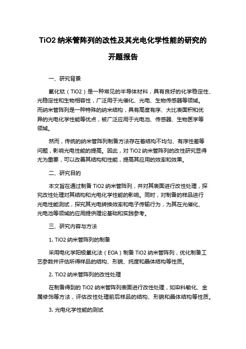 TiO2纳米管阵列的改性及其光电化学性能的研究的开题报告