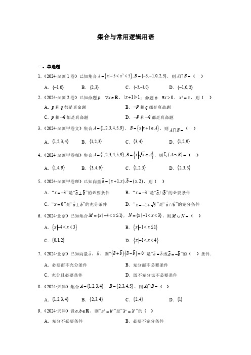 2024年高考数学真题分类汇编01：集合与常用逻辑用语