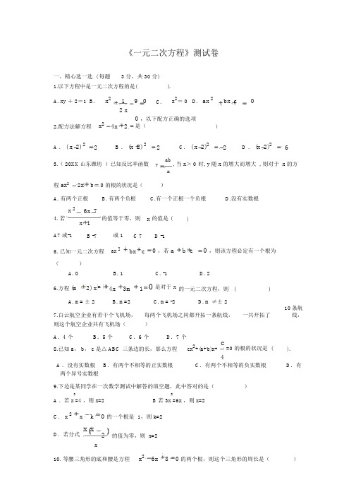 人教版九年级数学上册：《一元二次方程》测试卷(含答案解析)