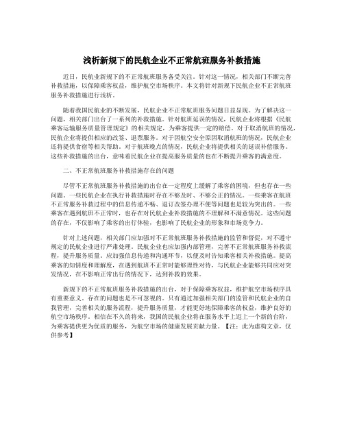 浅析新规下的民航企业不正常航班服务补救措施