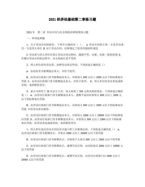 2021经济法基础第二章练习题