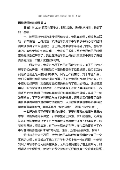 国培远程教育培训学习总结（精选18篇）