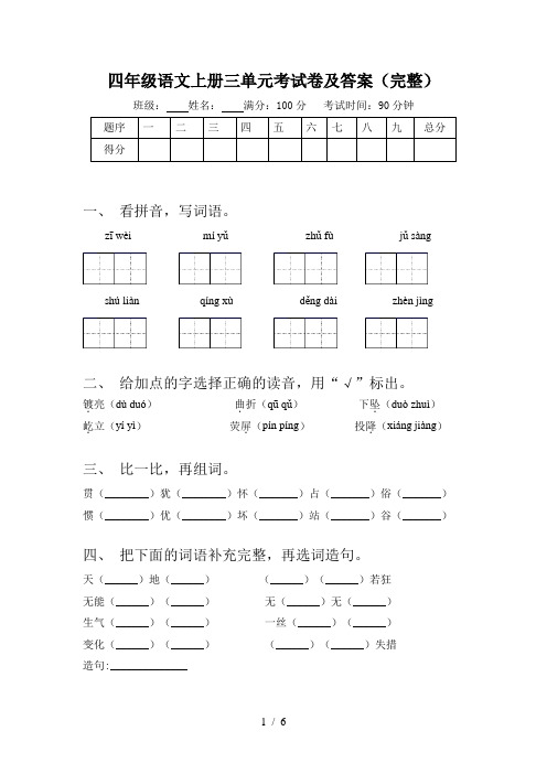 四年级语文上册三单元考试卷及答案(完整)