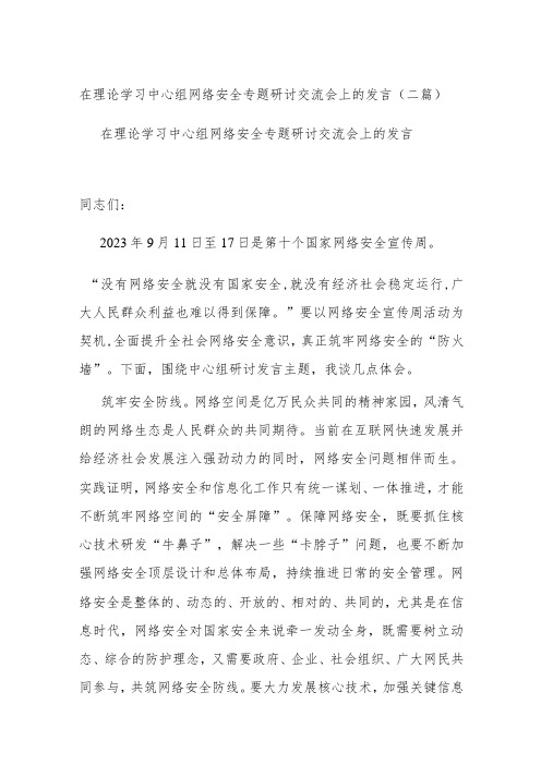 在理论学习中心组网络安全专题研讨交流会上的发言(二篇)