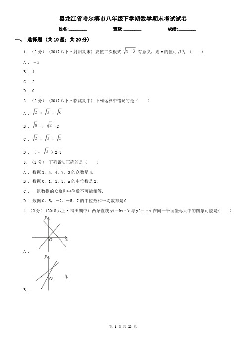 黑龙江省哈尔滨市八年级下学期数学期末考试试卷