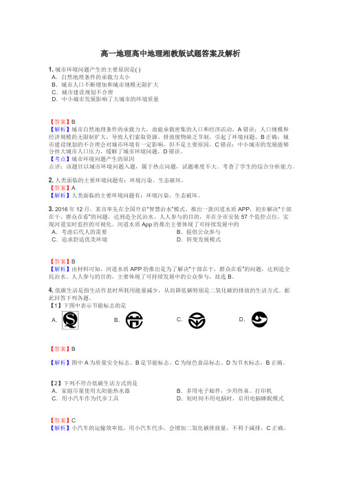 高一地理高中地理湘教版试题答案及解析
