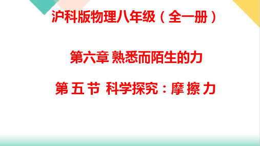 第六章熟悉而陌生的力第五节科学探究摩擦力课件沪科版物理八年级