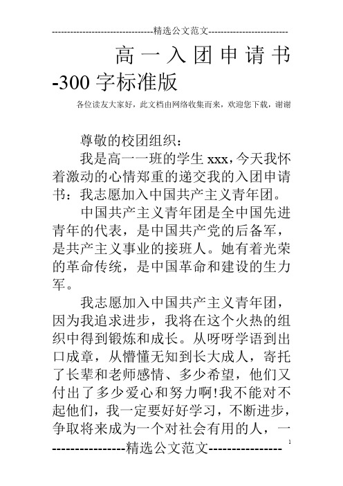 高一入团申请书-300字标准版