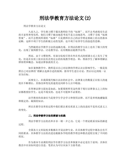 刑法学教育方法论文2