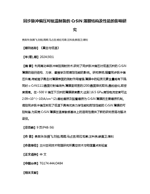 同步脉冲偏压对低温制备的CrSiN薄膜结构及性能的影响研究