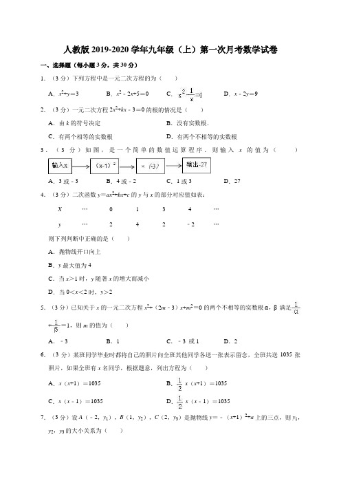 人教版2019-2020学年九年级(上)第一次月考数学试卷1解析版