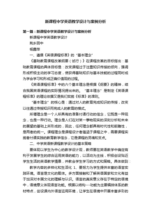 新课程中学英语教学设计与案例分析