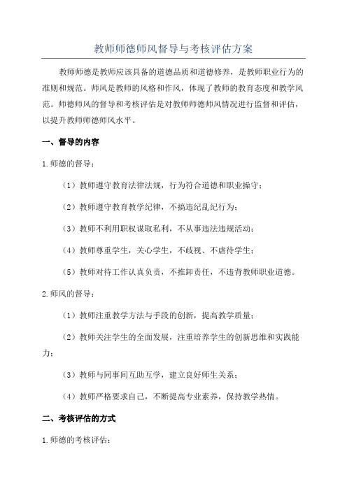 教师师德师风督导与考核评估方案