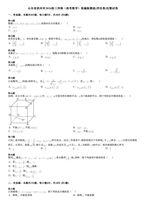 山东省滨州市2024高三冲刺(高考数学)统编版摸底(评估卷)完整试卷