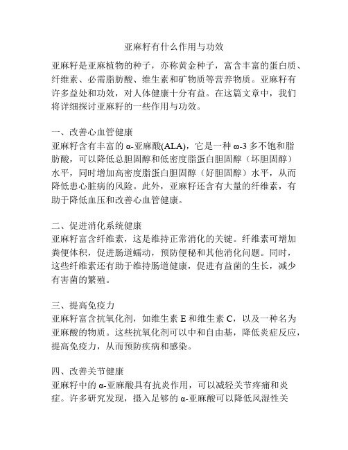 亚麻籽有什么作用与功效