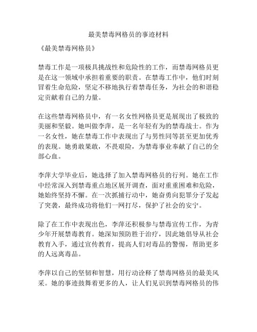 最美禁毒网格员的事迹材料