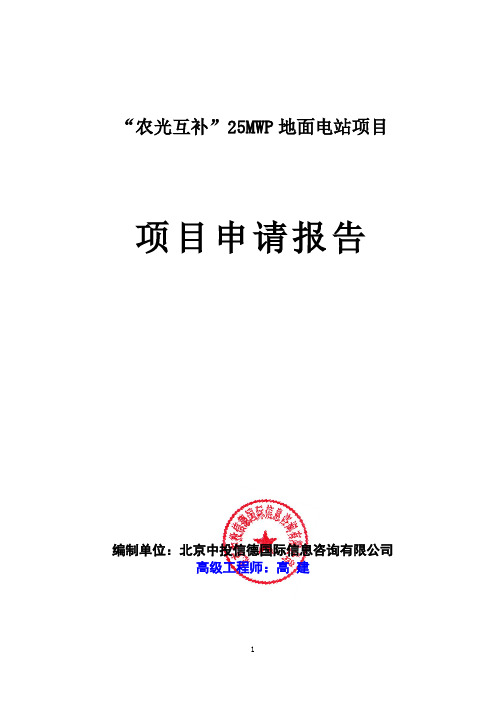 “农光互补”25MWP地面电站项目项目申请报告