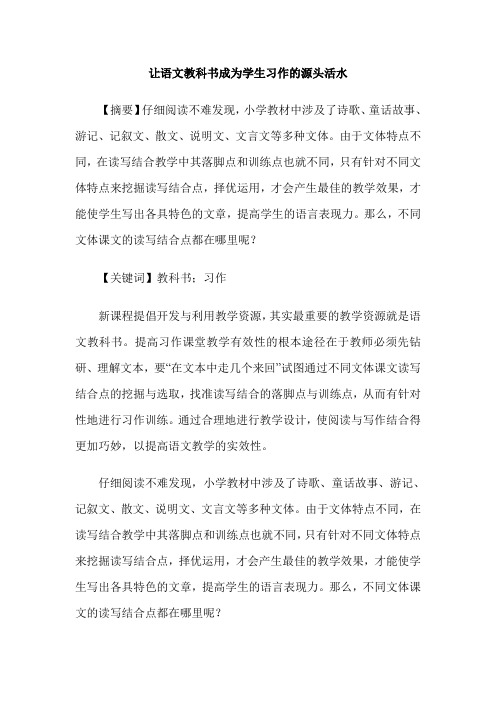 让语文教科书成为学生习作的源头活水