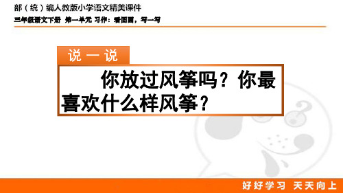 最新部编人教版语文三年级下册第一单元 习作：看图画,写一写 优质课件