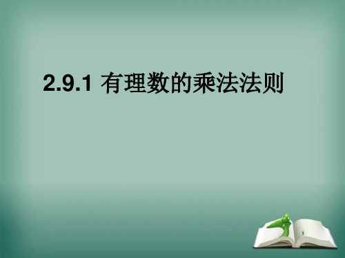 华师大版数学七年级上册.1有理数的乘法法则课件