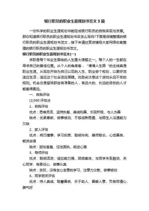 银行职员的职业生涯规划书范文3篇