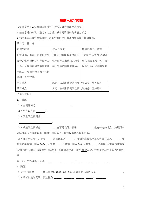 高中化学第三章探索生活材料3.3玻璃水泥陶瓷导学案新人教版选修1