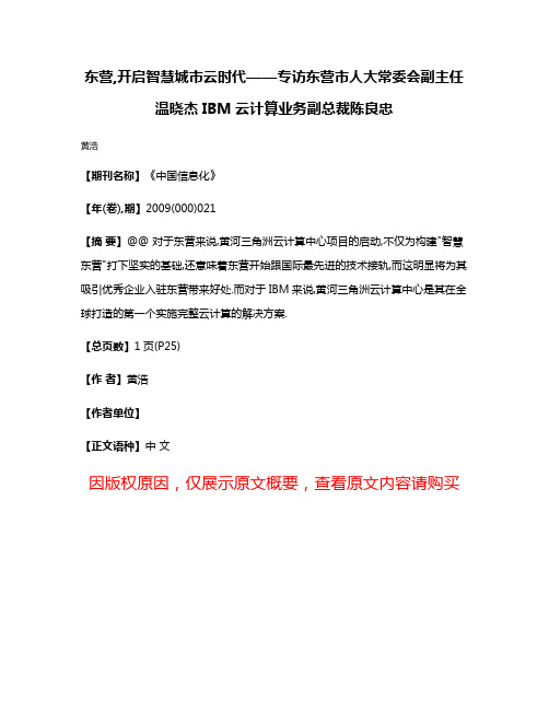 东营,开启智慧城市云时代——专访东营市人大常委会副主任温晓杰 IBM云计算业务副总裁陈良忠