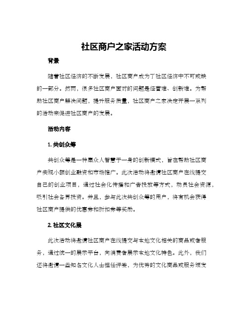 社区商户之家活动方案