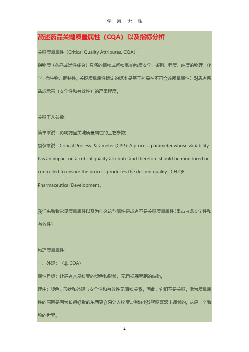 简述药品关键质量属性(CQA)以及指标分析(2020年7月整理).pdf